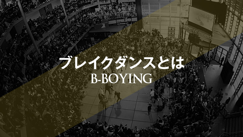 ブレイクダンス（bboying）とは？