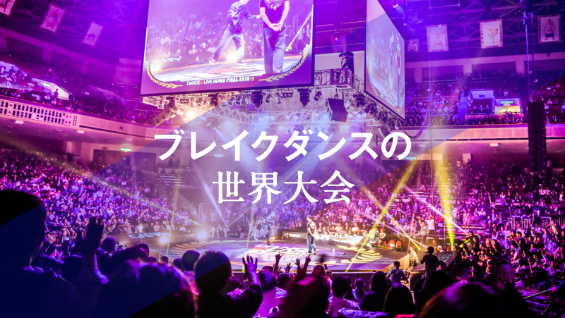ブレイクダンスの世界大会