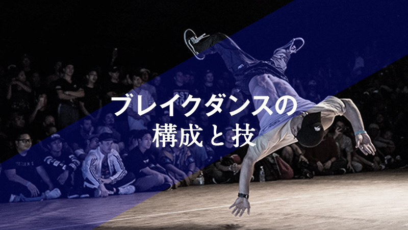 ブレイクダンスの構成と技